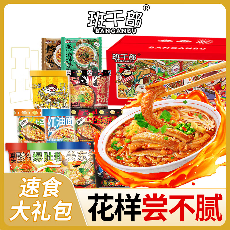 班干部（BANGANBU）贡菜豆芽红薯酸辣粉 速食夜宵零食大礼盒 免煮冲泡方便面拌面礼包