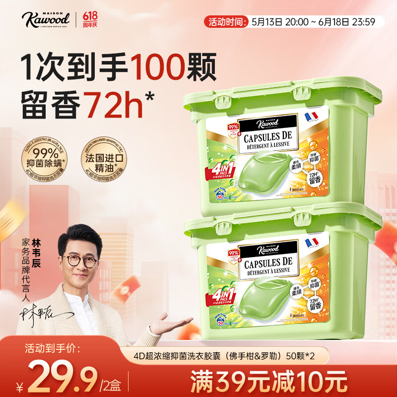 家务KAWOOD浓缩香氛洗衣凝珠 抑菌洁净持久留香 祖马龙经典花香*2盒共100颗