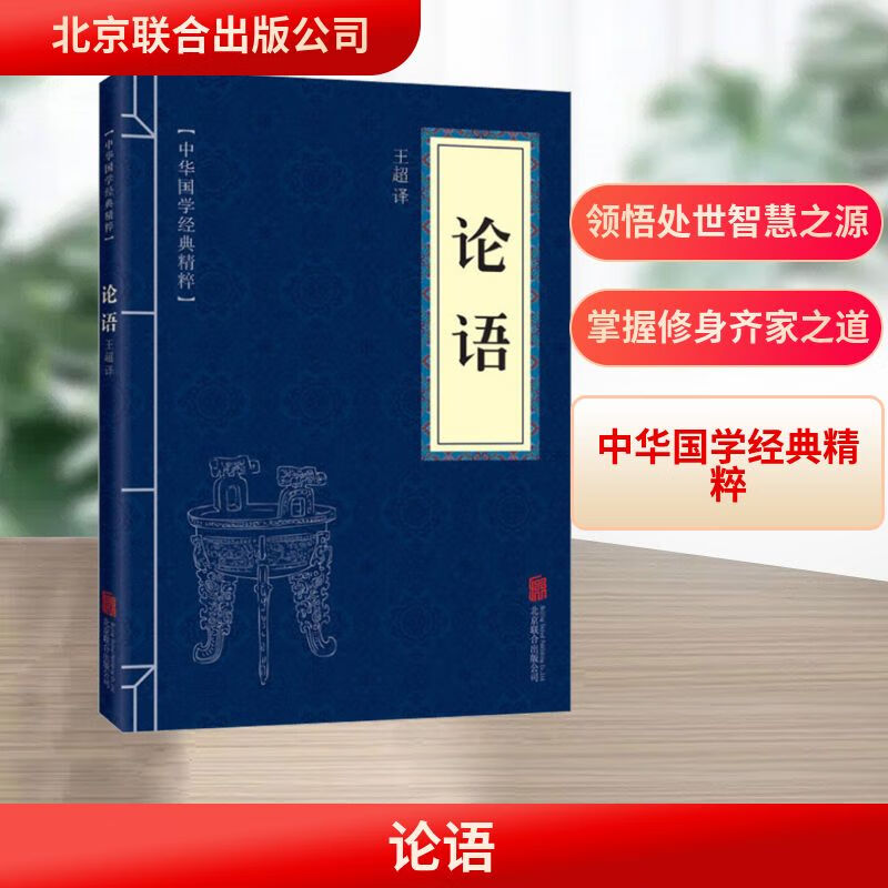 论语 北京联合出版公司 王超 译 中华国学经典精粹 新华正版书籍包邮 图书