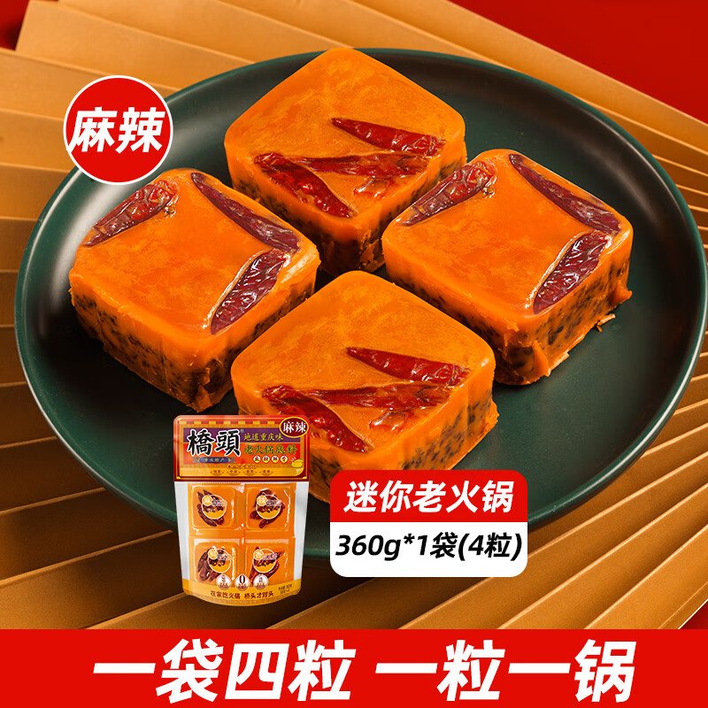 桥头老火锅底料360g 重庆风味麻辣烫冒菜干锅香锅调料 牛油火锅底料 