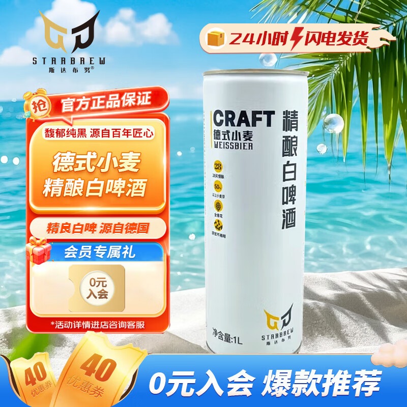 斯达布努斯达布努精酿原浆啤酒 1L 1罐