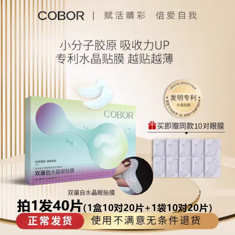 可贝尔双蛋白水晶眼贴膜胶原蛋白补水贴在细纹干纹表情纹收紧松眼膜贴