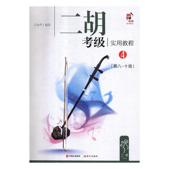 二胡考级实用教程:4:第八-十级 音乐 王志伟编著 现代出版社 9787514365344