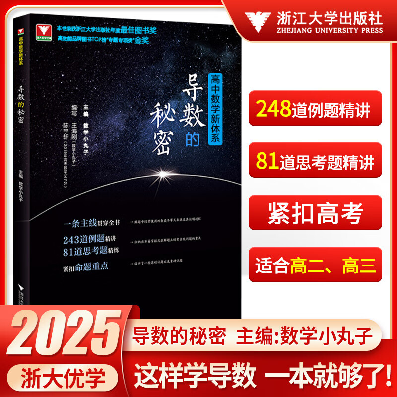 浙大优学25版高中数学新体系立体几何/导数/向量/圆锥曲线/概率统计的秘密高二高三数学专题训练高考数学必刷题高中数学解题方法 导数的秘密 高中通用