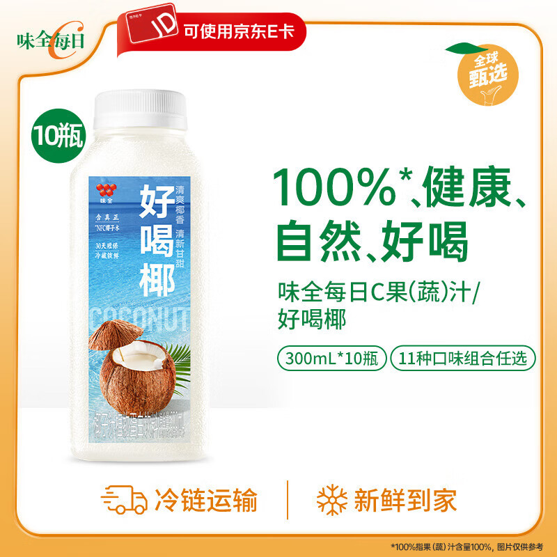 味全每日C果汁 300ml 冷藏饮料混合果蔬汁低温果汁 好喝椰10瓶