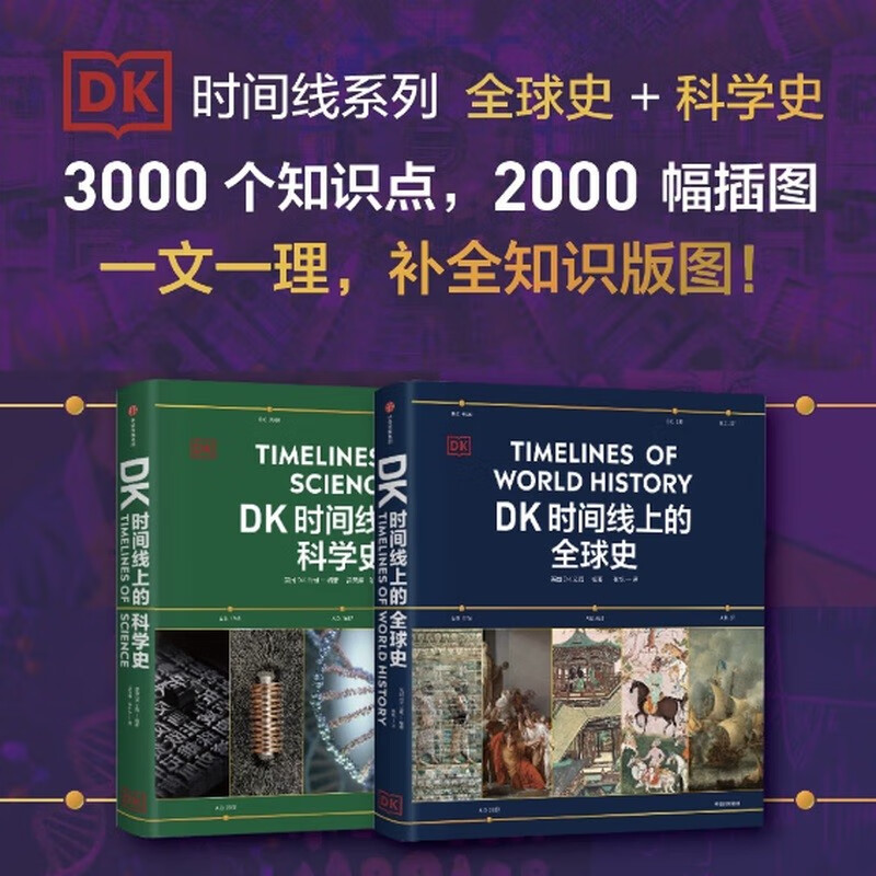DK时间线系列：DK时间线上的全球史+DK时间线上的科学史（套装共2册）