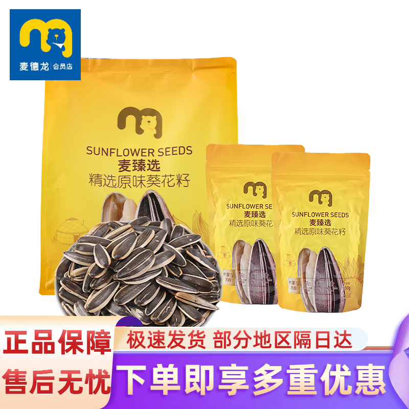 麦臻选麦德龙超市精选原味葵花籽750g袋装5包独立装带壳瓜子坚果 瓜子