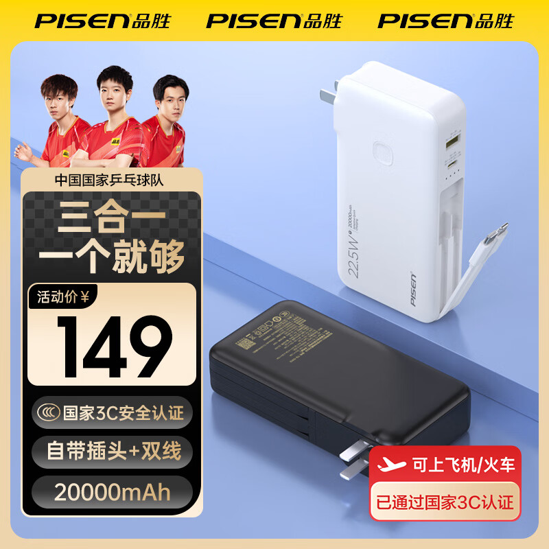 品胜（PISEN）【3C认证】充电宝自带线插头充电器三合一20000毫安大容量可上飞机高铁22.5W快充便携移动电源 白色【带插头双线|22.5W|2万毫安】