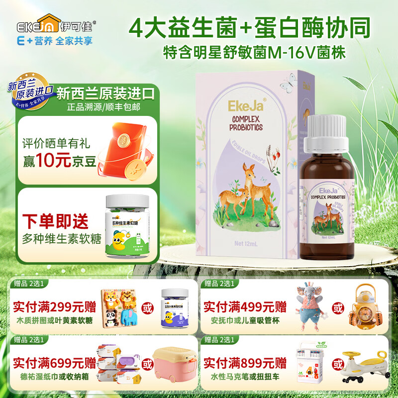伊可佳(EkeJa)舒敏M-16V复合益生菌滴剂儿童宝宝 新西兰原装进口 12ml 京东折扣/优惠券