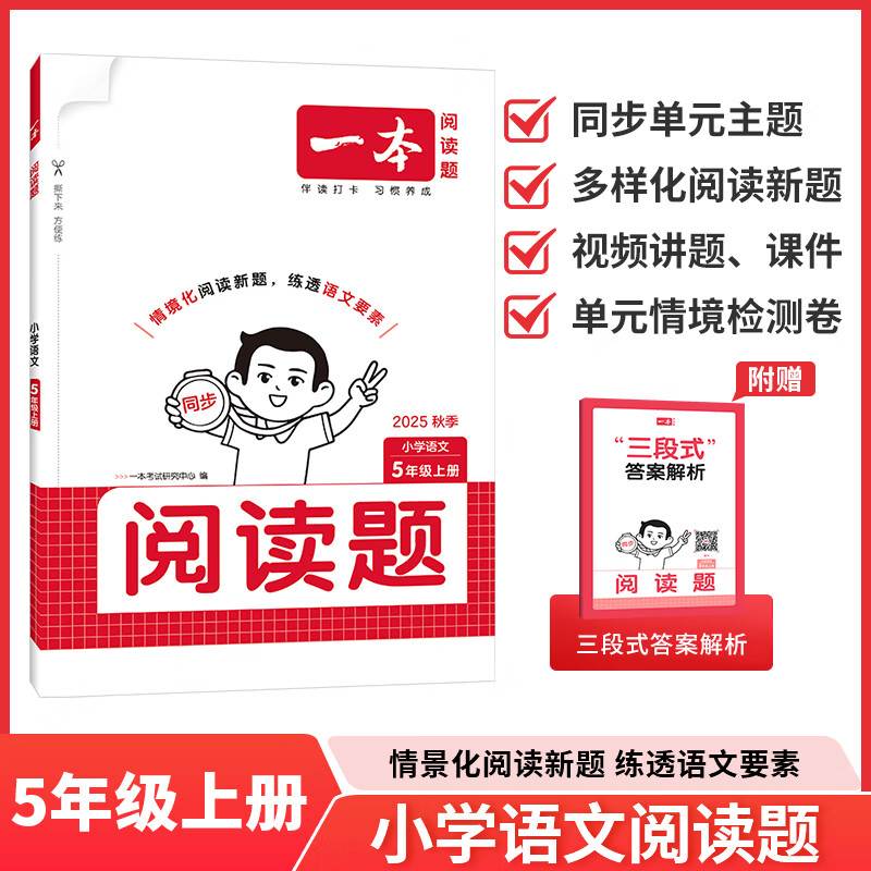 (5上)语文小学阅读题-一本.阅读题(25秋)一本考试研究中心小学五年级湖南教育出版社新华书店正版