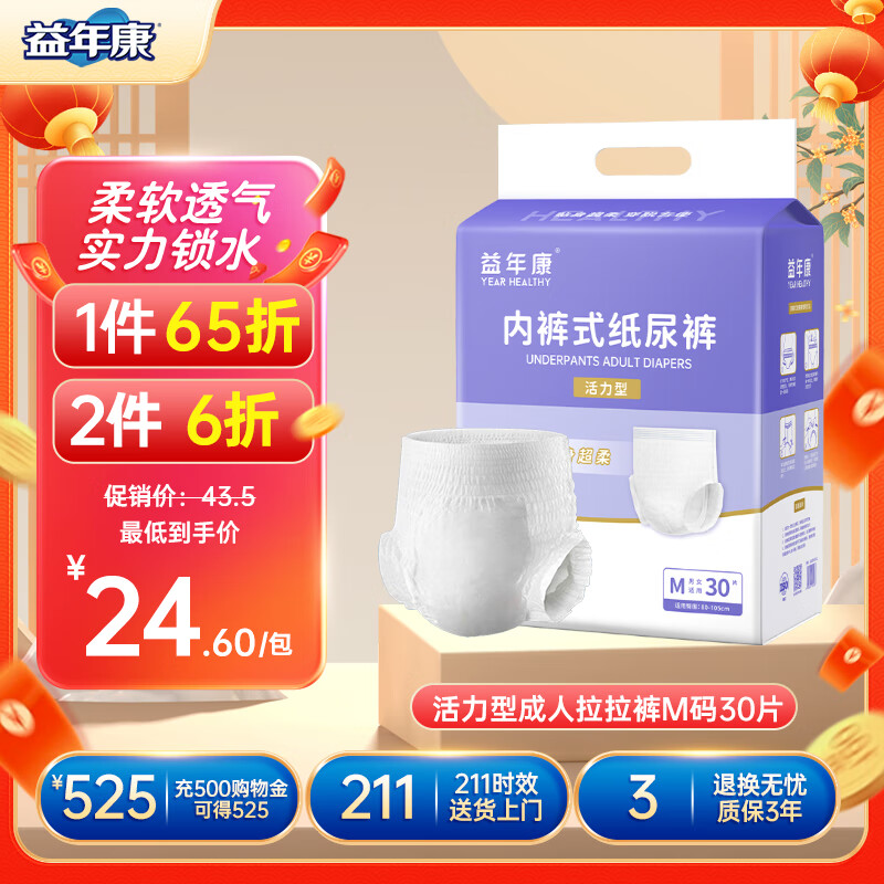 益年康活力型成人拉拉裤M码30片 – 中号（80-105cm臀围）超值优惠仅需￥43.5！