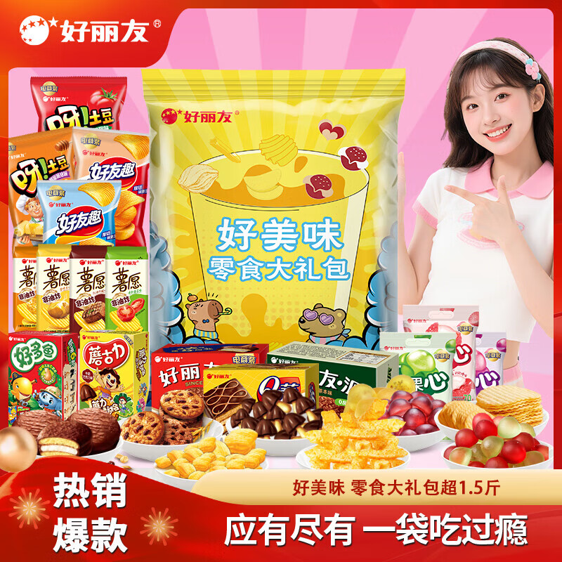 先领59-10卷 好丽友 好美味零食大礼包 806g 到手39元 - 线报酷