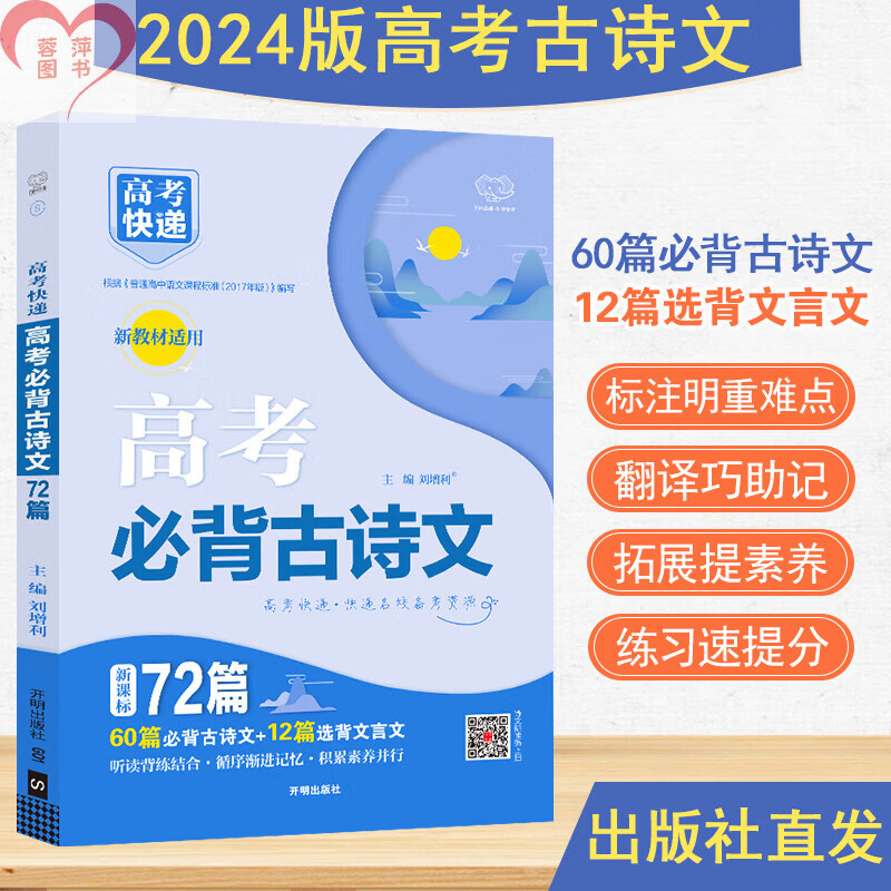 高考语文古诗文默写专项（72篇）的简单介绍