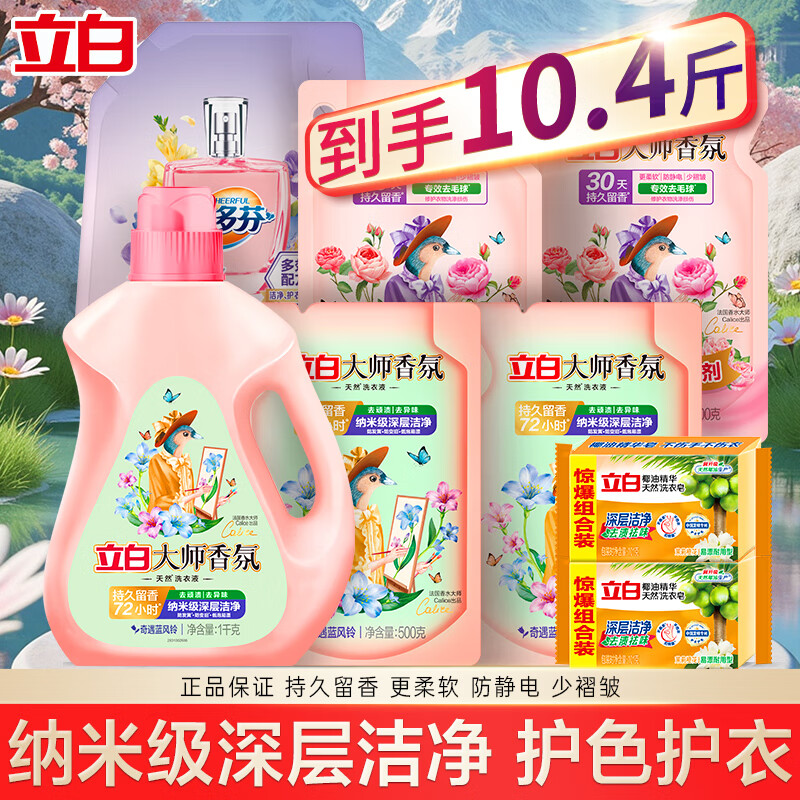 立白洗衣液大师香氛液衣物清洁持久留香去污去渍清洗液家庭组合 【10.4斤】家庭清洁套装