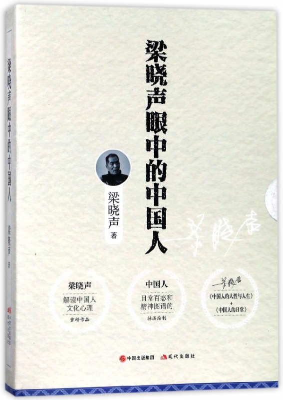 梁晓声眼中的中国人(共2册)