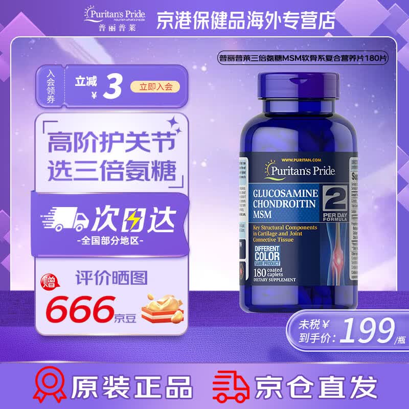普丽普莱（Puritan's Pride）PURITANS/PRIDE氨糖维骨力软骨素营养片 三倍浓度氨糖 180片*1瓶