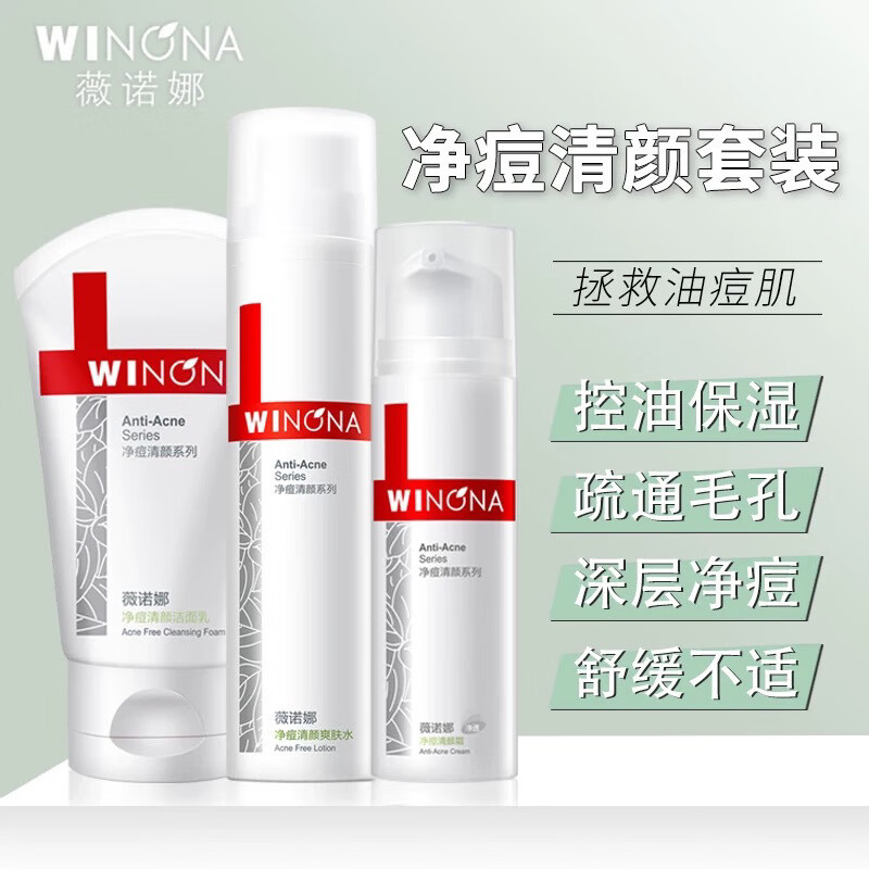 薇诺娜套装薇诺娜净痘清颜护理套装敏感肌清爽控油保湿清洁平衡水油男女 洁面80g+水120ml+霜50g