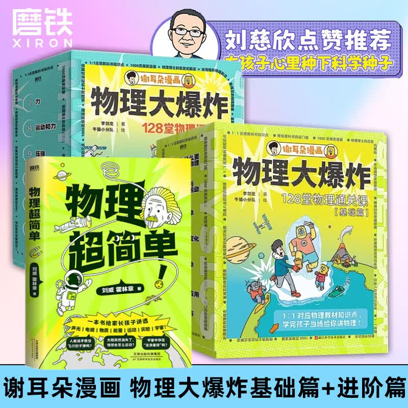 【函套附赠】物理大爆炸 128堂物理通关课 基础篇  物理大爆炸进阶篇 化学大爆炸 科技大爆炸：横空出世的蘑菇云  覆盖物理教材知识点启蒙书科普百科 磨铁图书官方直营 正版书籍包邮 谢耳朵漫画 自选 