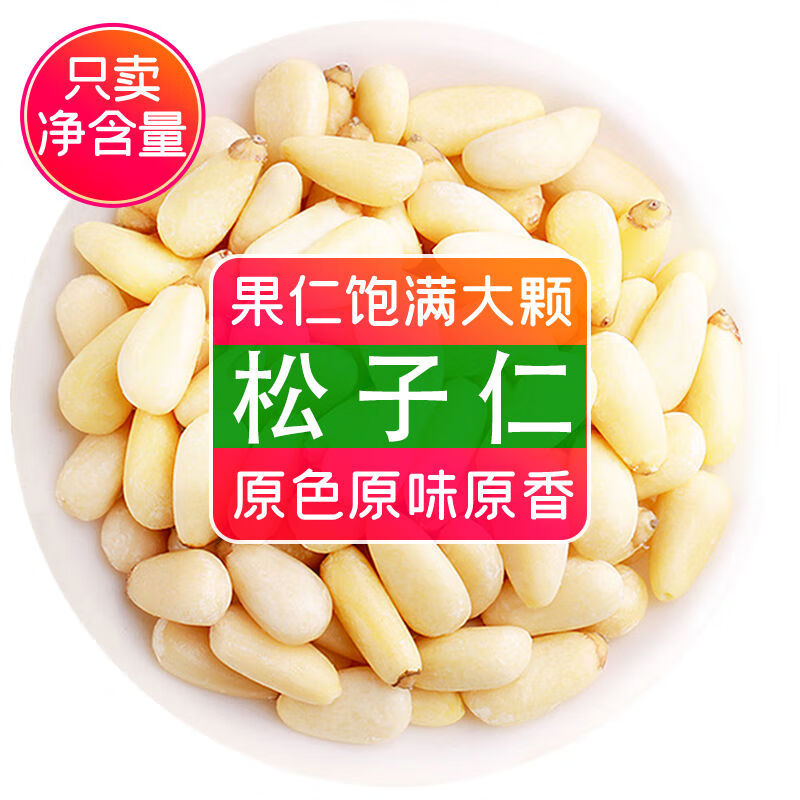 零派樂(lè)享原味松子仁大顆粒500g新貨松子仁烘焙原料商用生松仁即食 松子仁250g袋裝凈重