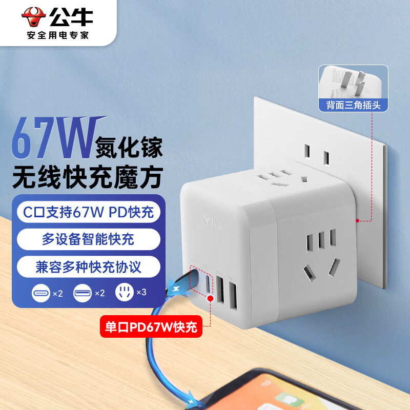 公牛（BULL）无线魔方USB插座67W氮化镓快充一转多插线板/插排/排插 3C认证 适用iphone17 GNV-M1673W白色
