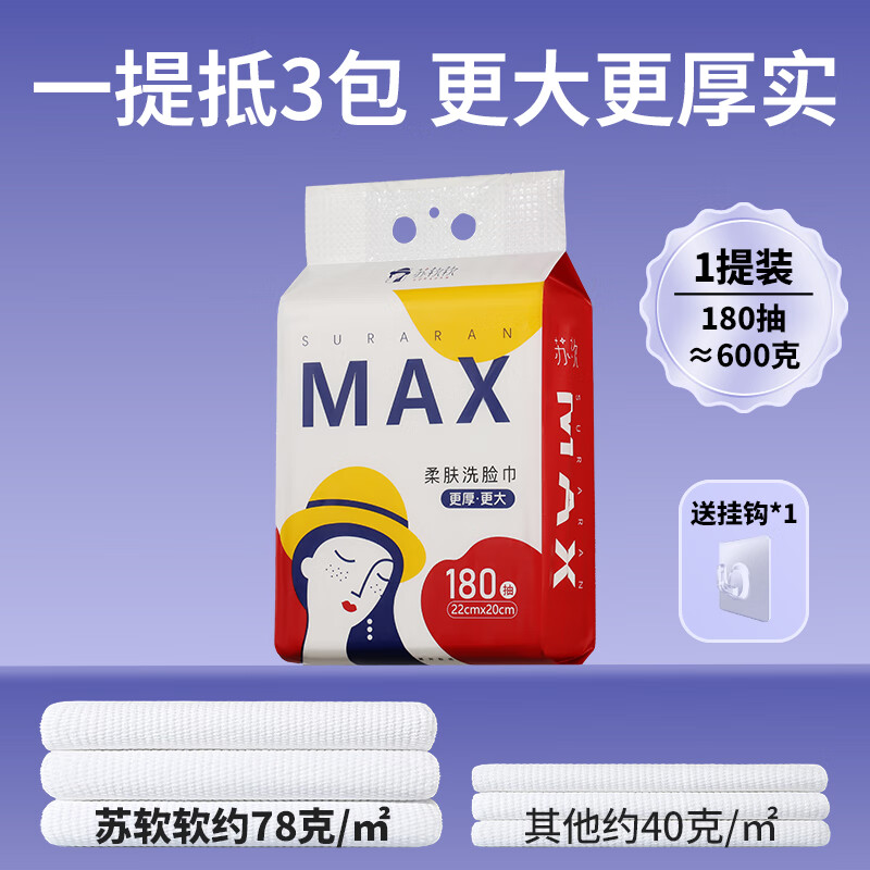 苏软软加大加厚洗脸巾一次性洁面巾悬挂抽取式洗脸巾棉柔巾擦脸巾送挂钩 新升级2.0【更大更厚】180抽*1提