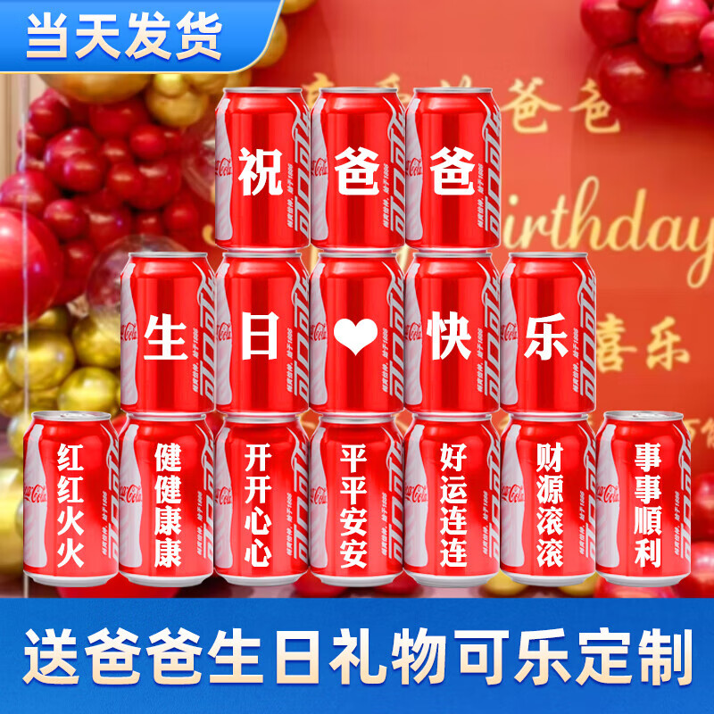 可口可乐送爸爸父亲长辈生日礼物父亲节礼物定制刻字易拉罐祝寿贺 父亲节版本15罐8号