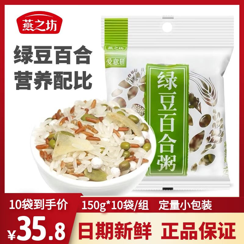 燕之坊綠豆百合粥原料組合150g*10五谷雜糧營(yíng)養(yǎng)粥代餐粥早餐袋裝 綠豆百合粥150g*10袋