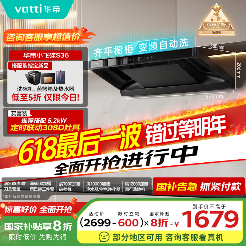 华帝（VATTI）【金榜推荐】国家补贴小飞碟油烟机超薄新欧式顶吸一级能效变频烟灶联动26风量大吸力自清洗i11S36