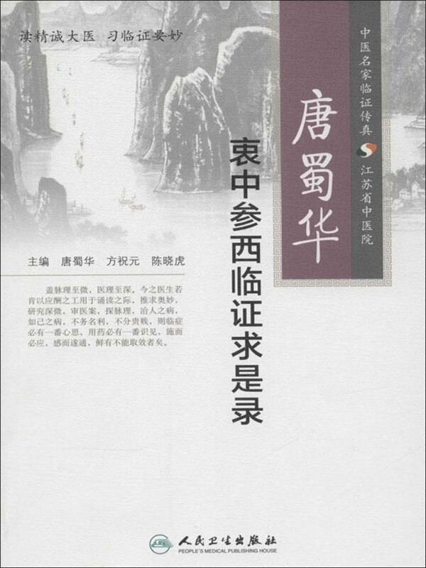 唐蜀华衷中参西临证求是录