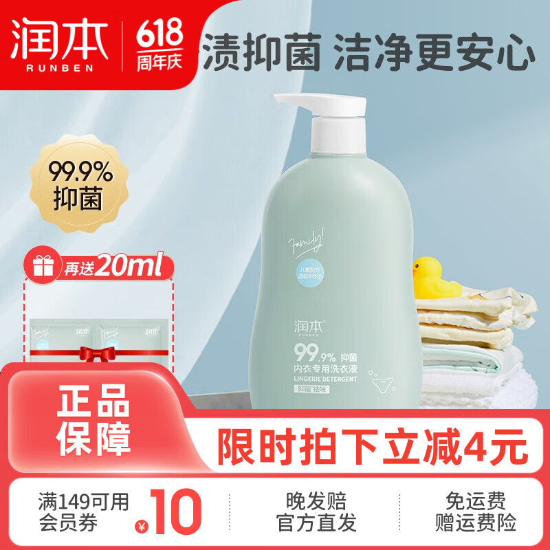 润本（RUNBEN）儿童内衣洗衣液婴儿宝宝内衣裤专用清洗液大人通用抑菌 500ml 1瓶 独立装 【多得20ml】
