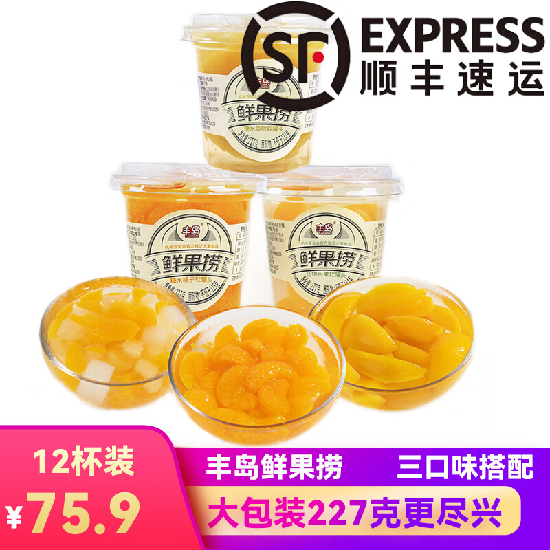 丰岛丰岛鲜果捞黄桃橘子什锦水果罐头混合装整箱杯即食休闲杯 227g*12杯混搭3口味