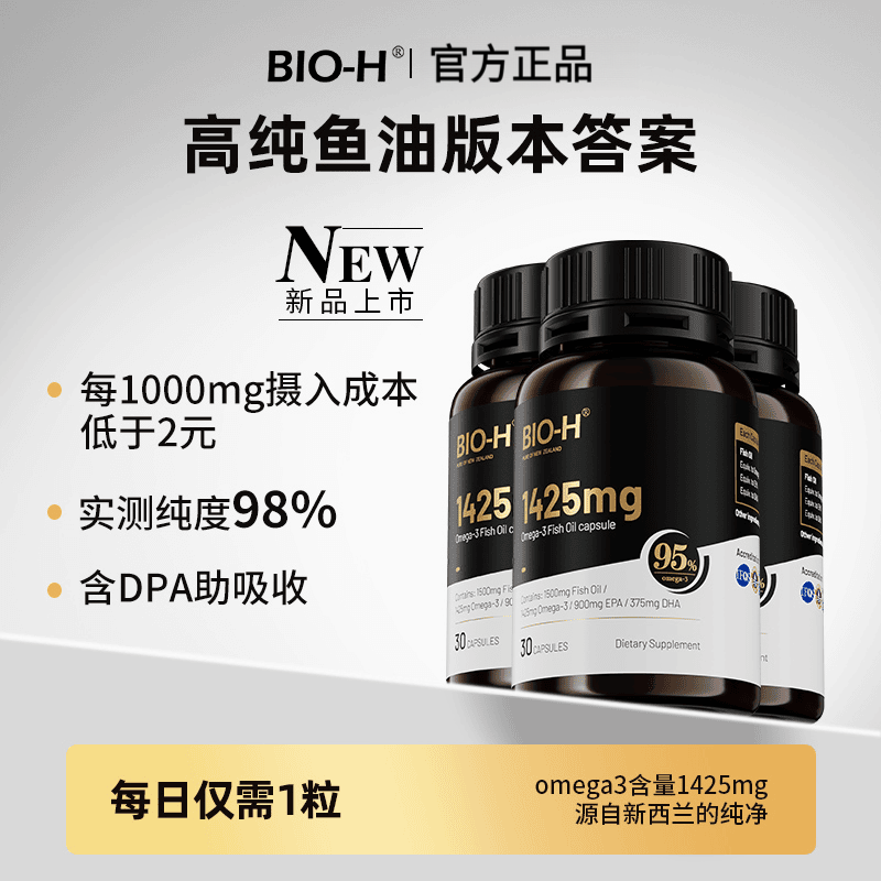 Bio-H佰澳和小黑瓶鱼油95%高纯度DHA EPA健身运动鱼油软胶囊新西兰进口 1瓶装