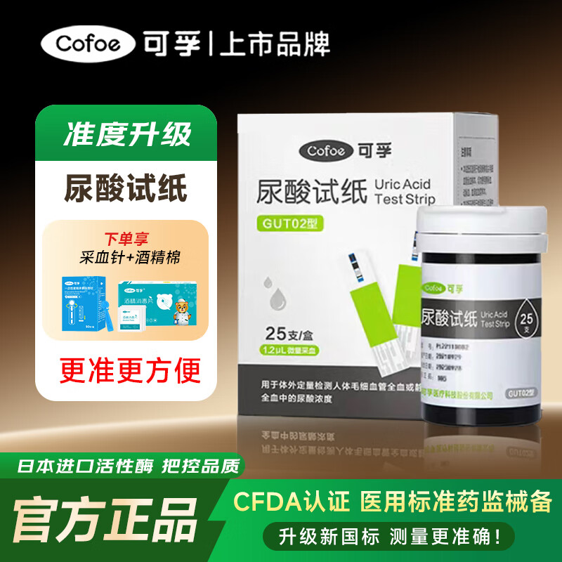 可孚血糖测试仪尿酸血脂三合一GUT02家用医用级高精准胆固醇检测试纸 25支尿酸试纸+等量采血针+等量棉片