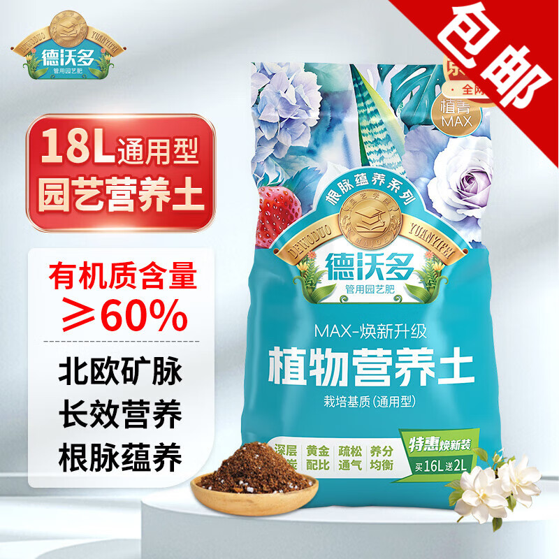 德沃多肥料18L植物营养土通用养花土种菜有机土壤泥炭土绿植盆栽种植土椰糠