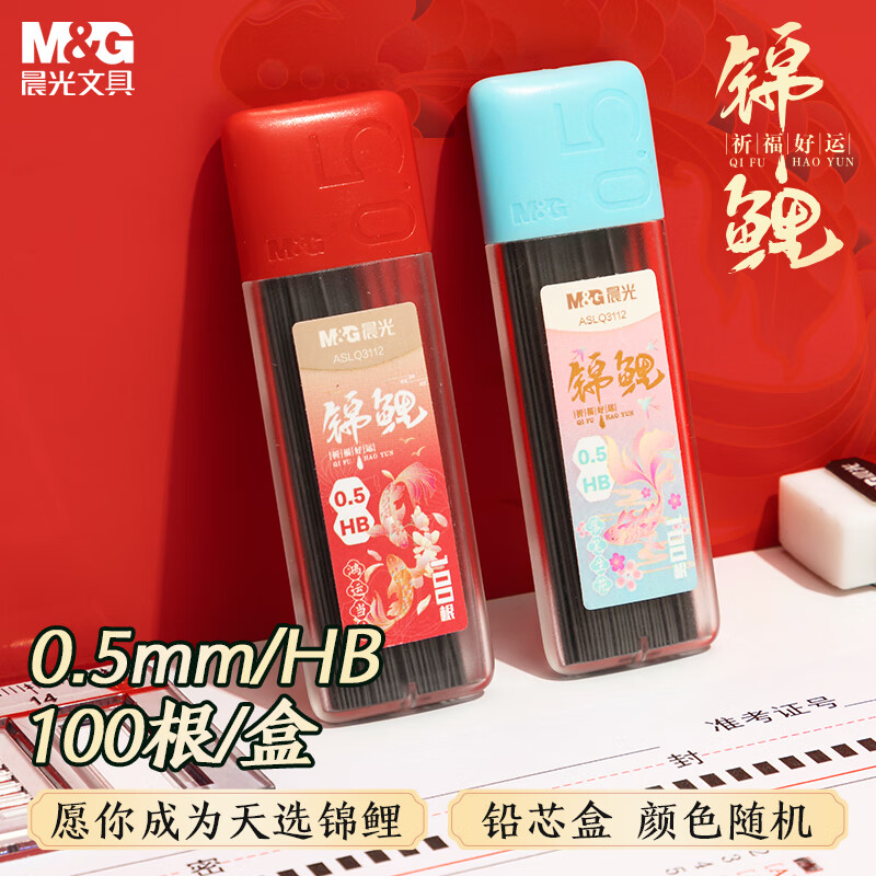 晨光（M&amp;G）文具锦鲤系列HB/0.5mm自动铅笔替芯 树脂铅芯 大容量学生绘图铅芯盒 100根/盒 单盒装ASLQ3112A