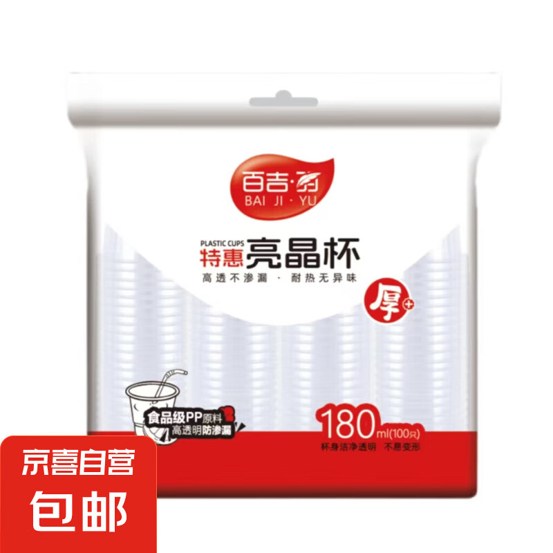 【京东物流送货上门】一次性加厚透明塑料杯 百吉羽特惠180ml*100只/袋*1袋