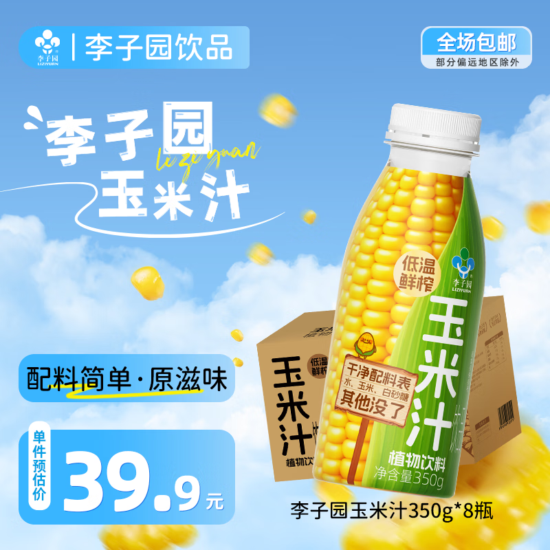李子园低温鲜榨玉米汁非转基因植物饮料350g整箱营养早餐黑五 【玉米汁】350g*8瓶 京东折扣/优惠券