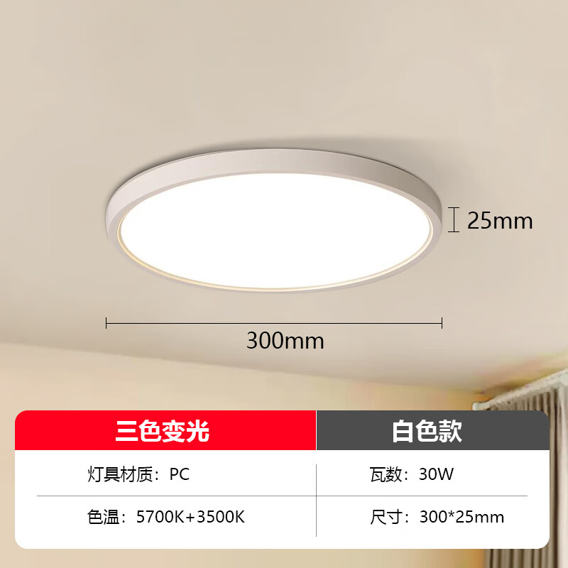 SJH吸顶灯主卧室内客厅书房间智能灯具全光谱护眼2025新圆形超薄简约 φ30CM/三色调光/30W/玄关灯/10M²