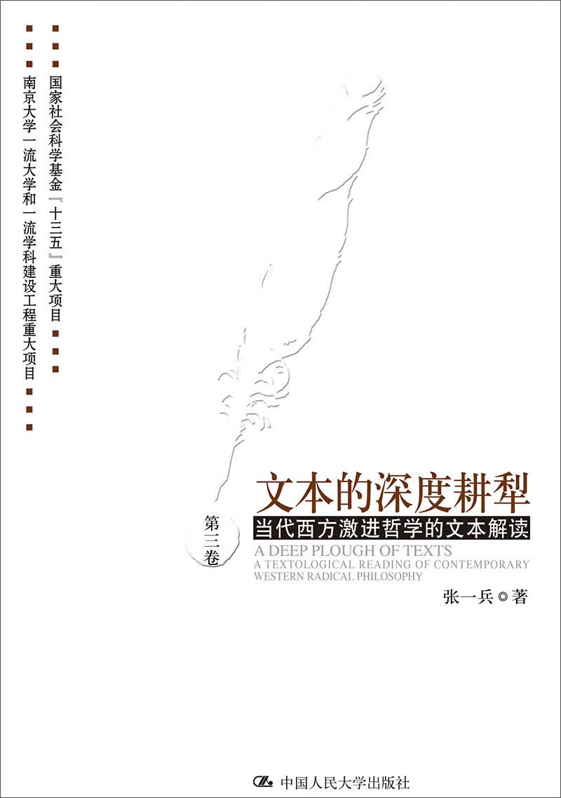 文本的深度耕犁（第三卷）——当代西方激进哲学的文本解读 第三卷