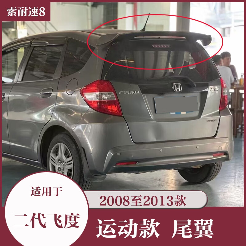 麗田二代飛度改裝尾翼適用08 09 10 11 12 13款打孔安裝后尾導流板 08-13款二代飛度尾翼打孔安裝暴