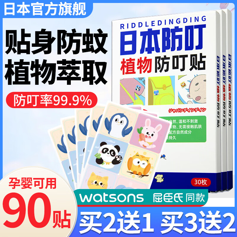 京悠雨叮叮驱蚊贴宝宝儿童婴儿专用成人学生植物精油户外随身防蚊贴 买2送1 【3盒90贴】