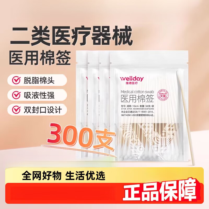 維德（WELLDAY）棉簽一次性無菌棉簽掏耳朵嬰兒化妝棉簽傷口消毒棉簽