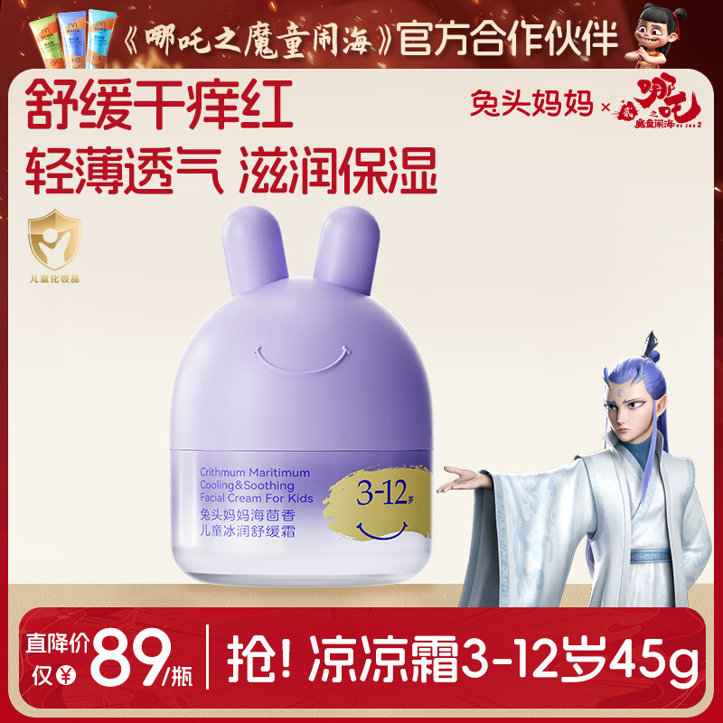 兔头妈妈儿童面霜轻薄透气保湿润肤夏季晒后舒缓3-12岁儿童凉凉霜45g敖丙