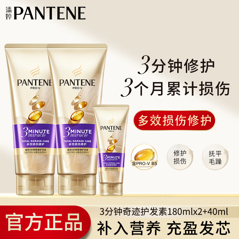 潘婷（PANTENE）发膜3分钟三分钟奇迹护发素润发精华素修护染烫干枯改善毛躁 多效损伤修护180ml*2+40ml