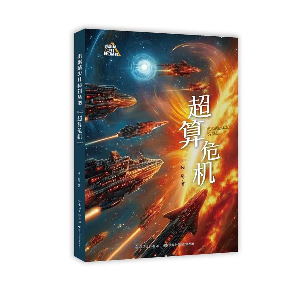 未来系少儿科幻丛书(第三辑)：超算危机 