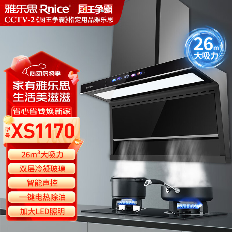 雅乐思XS1170家用抽油烟机 国标一级能效 小智语音 顶侧双吸 24立方吸力 带高温自清洁 -门店自装