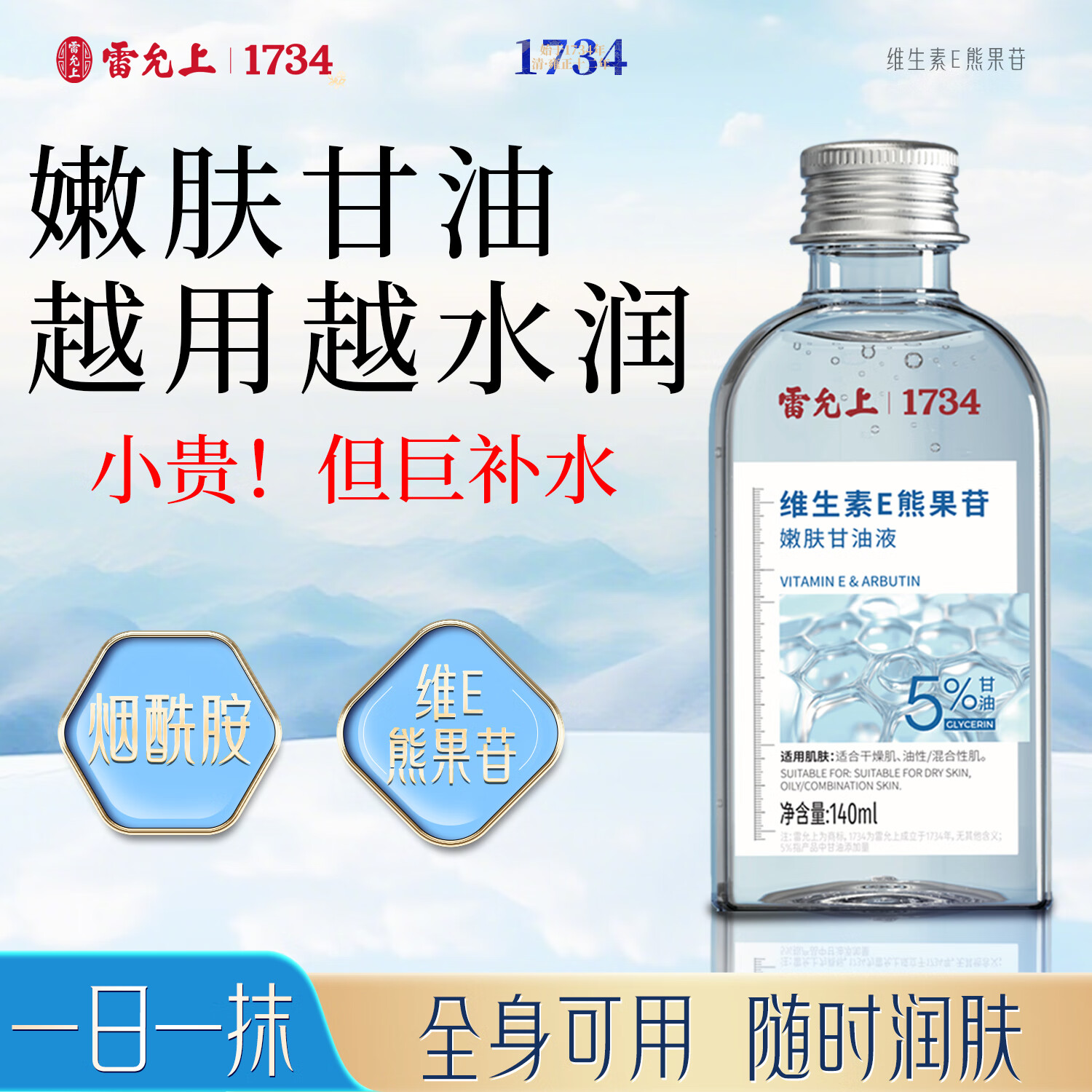 雷允上维生素E熊果苷甘油嫩肤去黄提亮肤色补水保湿滋润妆前打底 维生素E熊果苷嫩肤甘油液【1瓶】