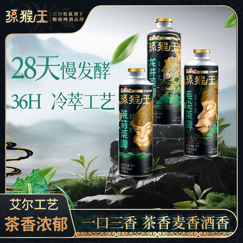孙猴王【孙猴王】风味啤酒多口味茶味啤酒聚会小酌分享装 【润口顺滑】龙井茶啤1L