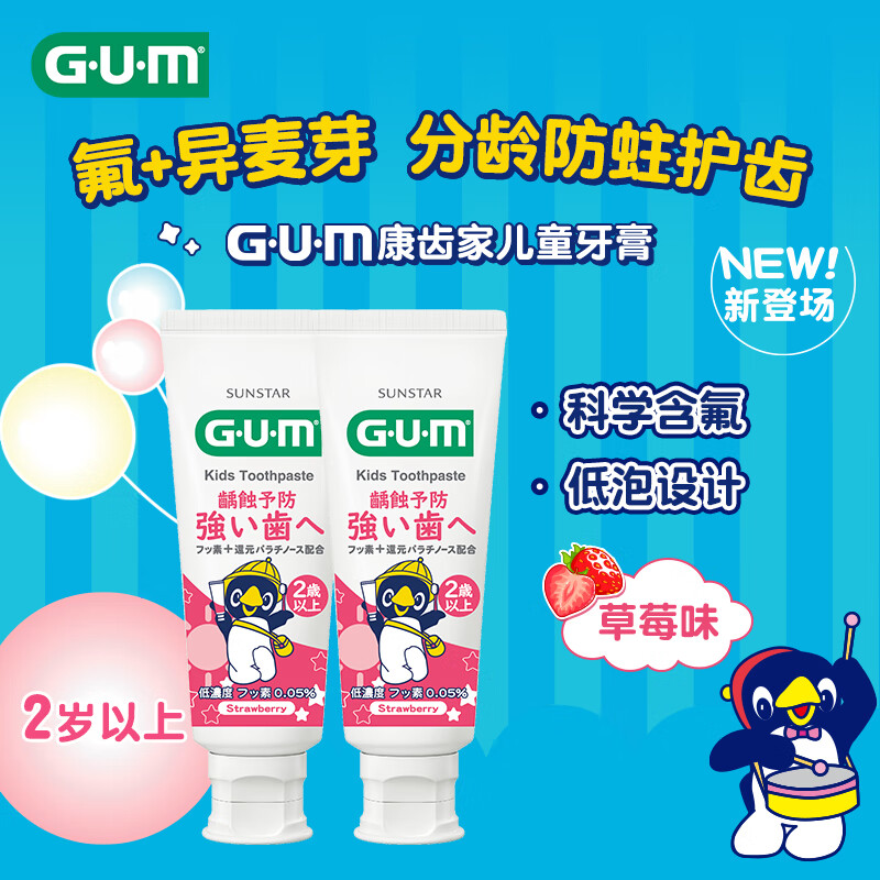 G·U·M康齿家小企鹅儿童含氟防蛀牙膏换牙期牙膏 【2-12岁】草莓味70g 两支装