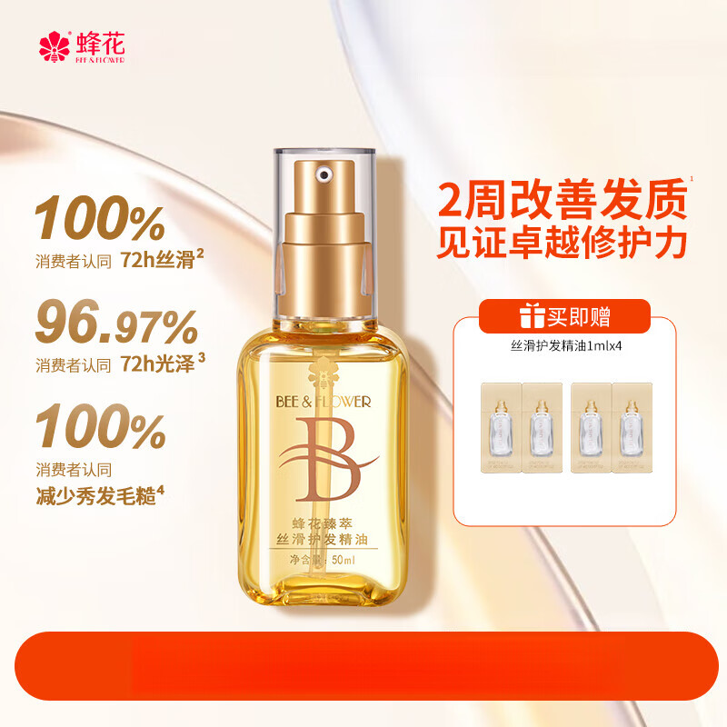 蜂花（BEE&amp;FLOWER）护发精油发油改善毛躁柔顺臻萃闪耀丝滑修护滋养受损保湿芳香 【臻萃丝滑】50ml 50ml*1瓶